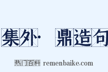 集外·鼎造句是什么意思的图片
